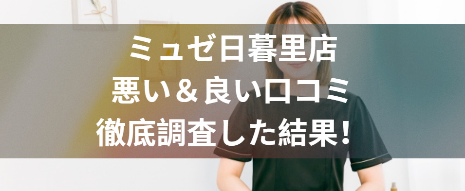 ミュゼ日暮里店の評判どう？悪い＆良い口コミを徹底調査した結果！