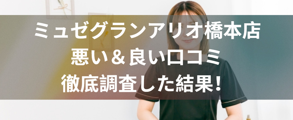 ミュゼグランアリオ橋本店の評判どう？悪い＆良い口コミを徹底調査した結果！